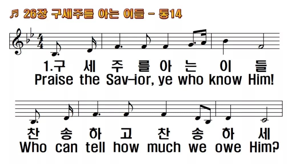 찬송가 26장 PPT 구세주를 아는 이들, 화면 분위기 8가지 한영 미리보기