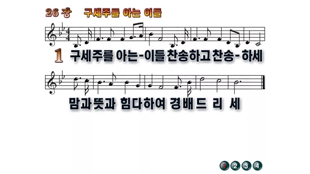 찬송가 26장 PPT 구세주를 아는 이들, 화면 분위기 8가지 무배경 미리보기