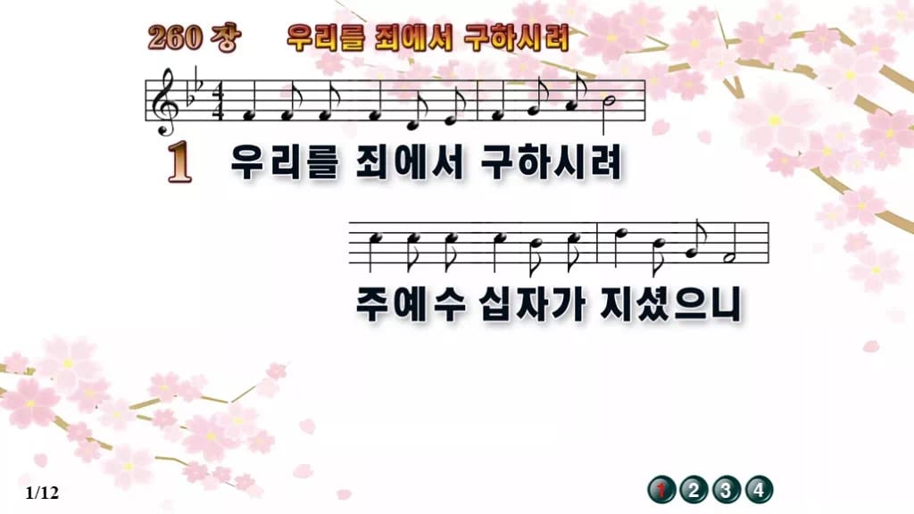찬송가 260장 PPT 우리를 죄에서 구하시려 디자인1 봄 테마 미리보기