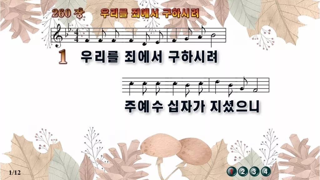 찬송가 260장 PPT 우리를 죄에서 구하시려 디자인3 가을테마 미리보기