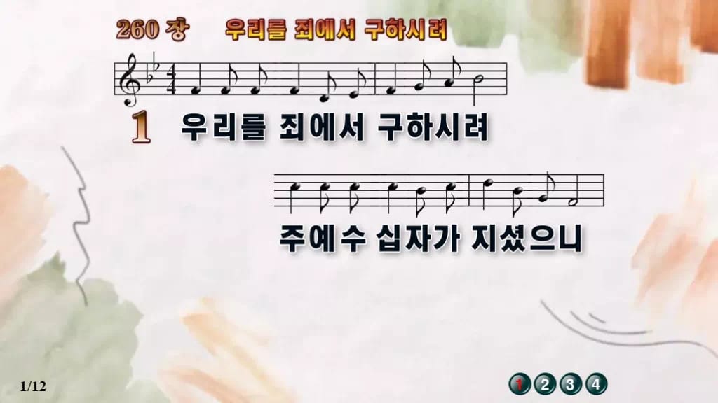 찬송가 260장 PPT 우리를 죄에서 구하시려 디자인4 수채화 미리보기