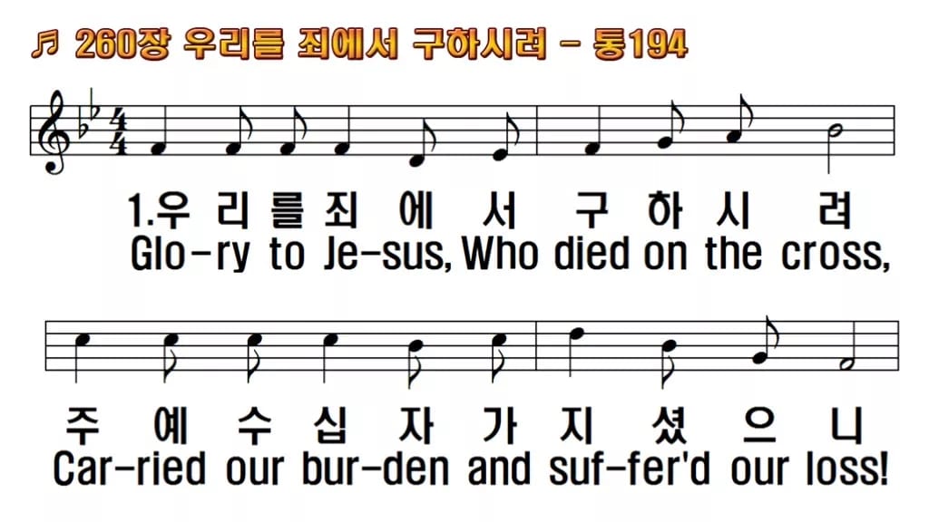 찬송가 260장 PPT 우리를 죄에서 구하시려 한영 미리보기