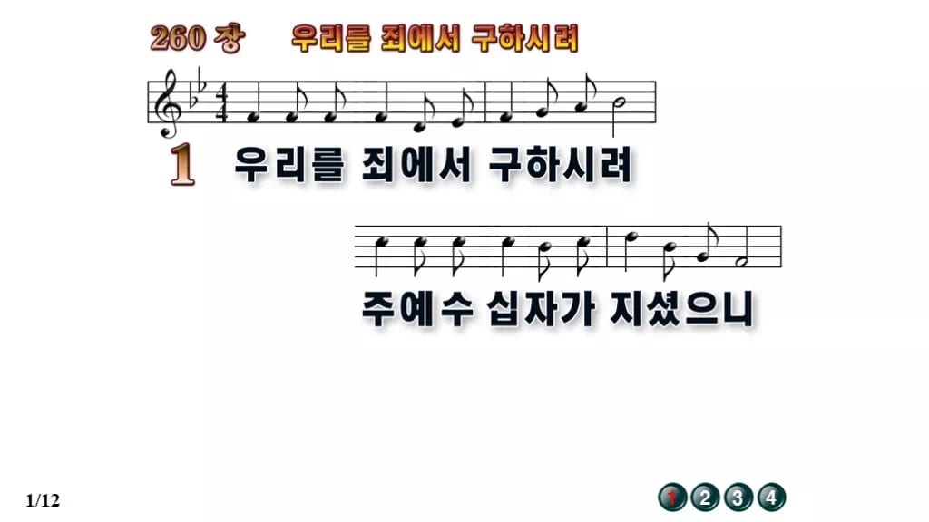 찬송가 260장 PPT 우리를 죄에서 구하시려 무배경 미리보기