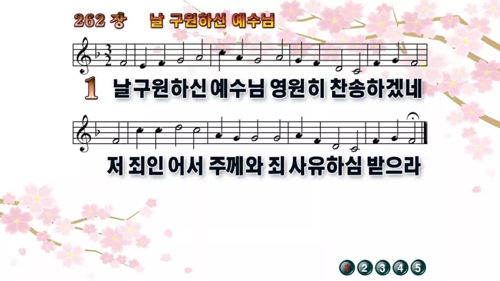 찬송가 262장 PPT 날 구원하신 예수님, 분위기별 8가지 디자인1 봄 테마 미리보기