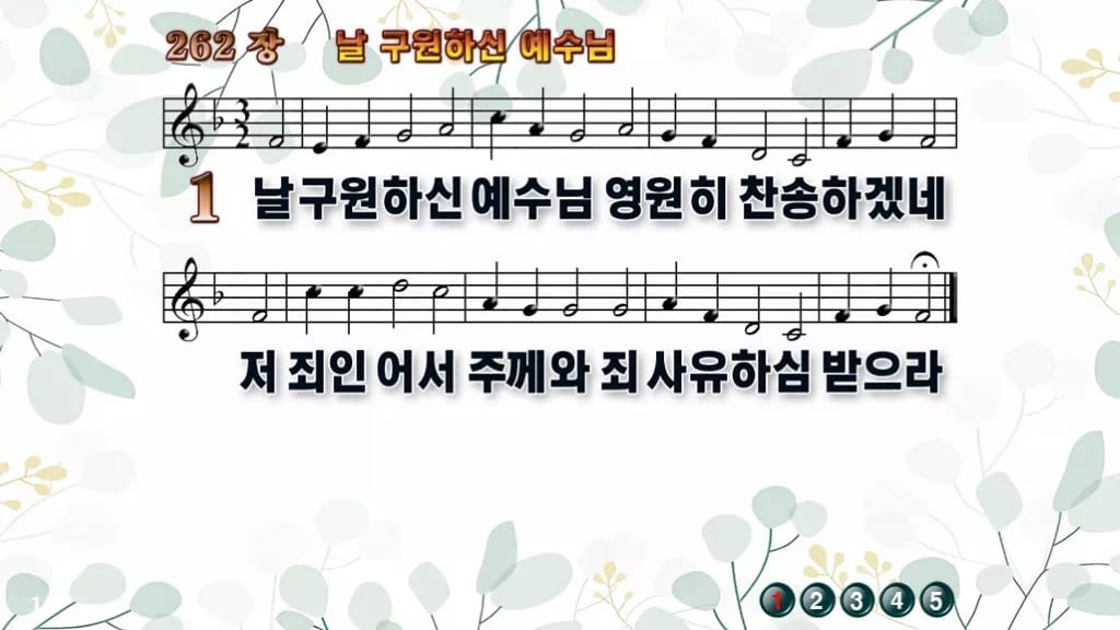 찬송가 262장 PPT 날 구원하신 예수님, 분위기별 8가지 디자인2 싱그러움 미리보기