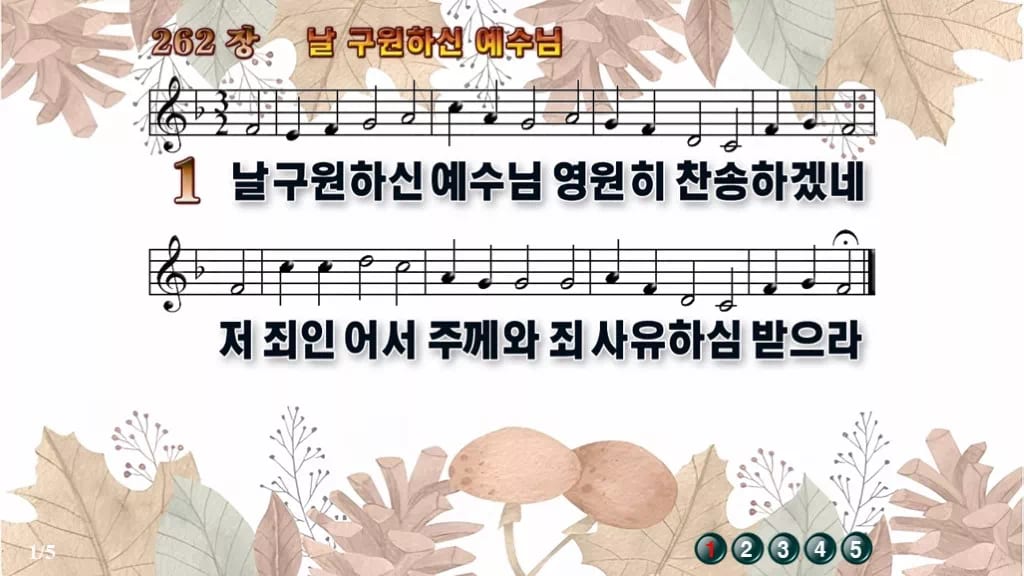 찬송가 262장 PPT 날 구원하신 예수님, 분위기별 8가지 디자인3 가을테마 미리보기