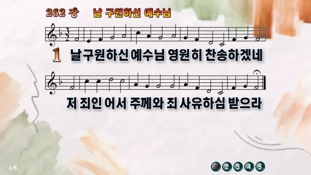 찬송가 262장 PPT 날 구원하신 예수님, 분위기별 8가지 디자인4 수채화 미리보기
