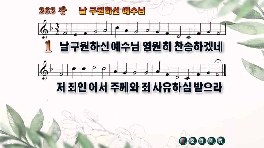 찬송가 262장 PPT 날 구원하신 예수님, 분위기별 8가지 디자인6 종려나무 미리보기