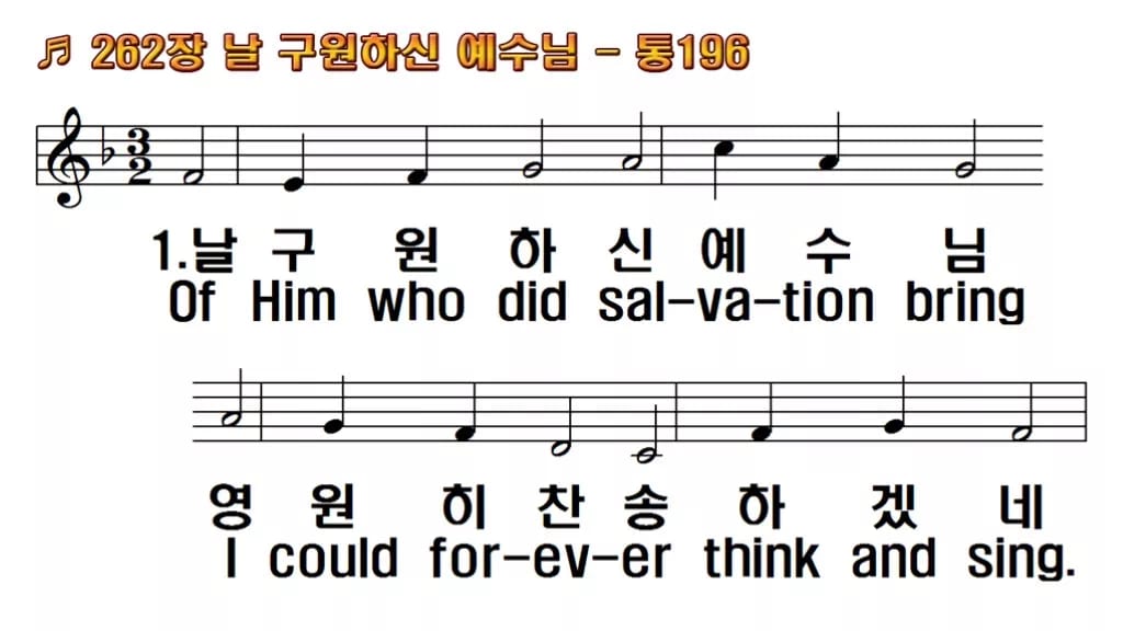 찬송가 262장 PPT 날 구원하신 예수님, 분위기별 8가지 한영 미리보기
