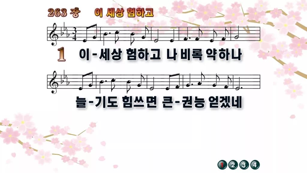찬송가 263장 PPT 이 세상 험하고 디자인1 봄 테마 미리보기