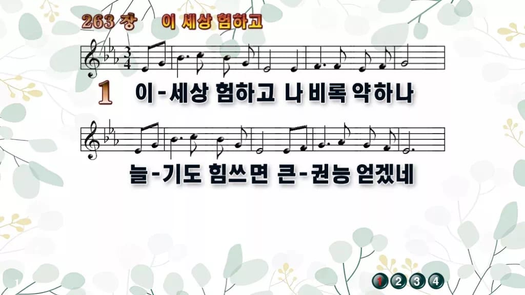 찬송가 263장 PPT 이 세상 험하고 디자인2 싱그러움 미리보기