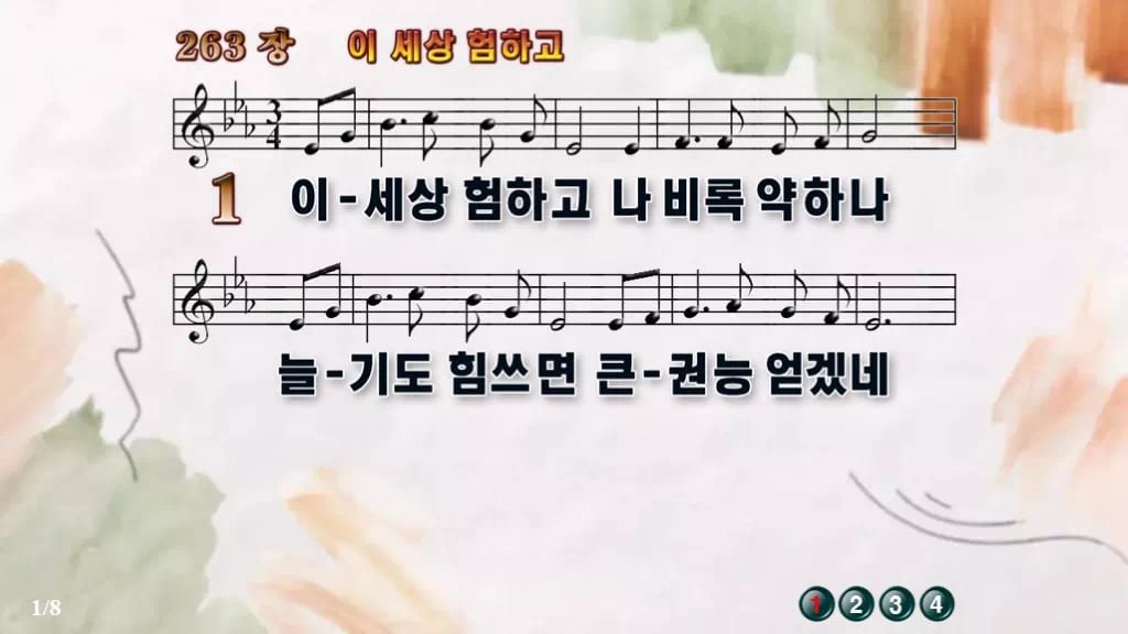 찬송가 263장 PPT 이 세상 험하고 디자인4 수채화 미리보기