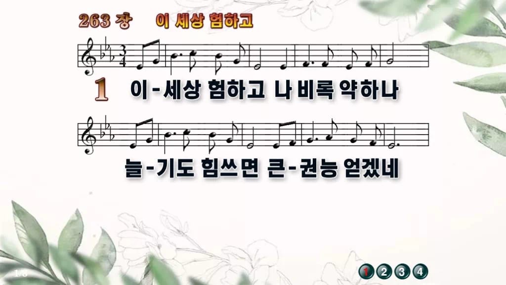 찬송가 263장 PPT 이 세상 험하고 디자인6 종려나무 미리보기
