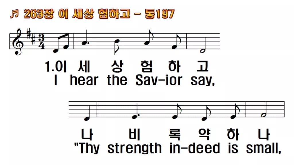 찬송가 263장 PPT 이 세상 험하고 한영 미리보기