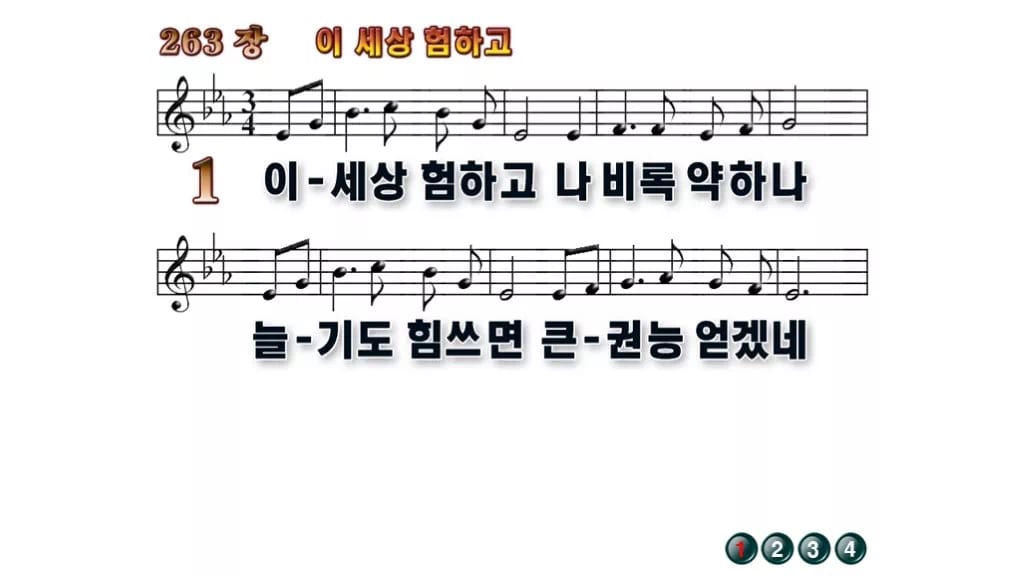 찬송가 263장 PPT 이 세상 험하고 무배경 미리보기