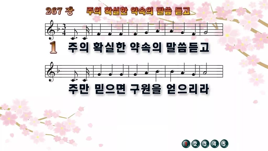 찬송가 267장 PPT 주의 확실한 약속의 말씀 듣고 밝은 화면 8종 디자인1 봄 테마 미리보기