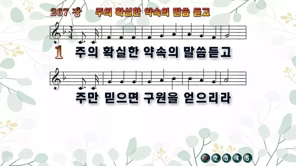 찬송가 267장 PPT 주의 확실한 약속의 말씀 듣고 밝은 화면 8종 디자인2 싱그러움 미리보기