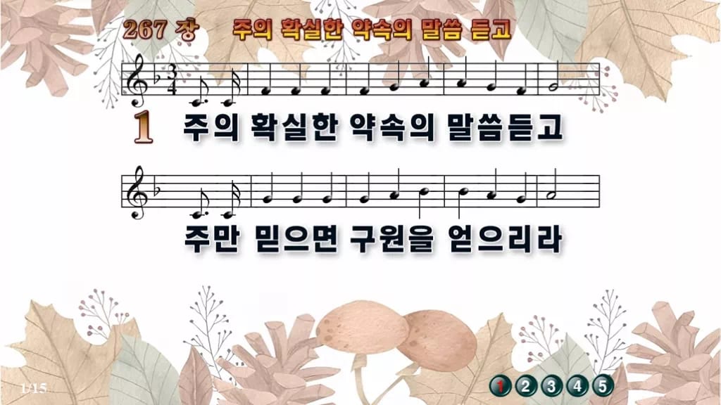 찬송가 267장 PPT 주의 확실한 약속의 말씀 듣고 밝은 화면 8종 디자인3 가을테마 미리보기