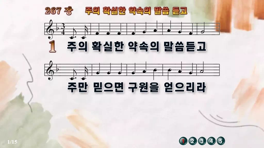 찬송가 267장 PPT 주의 확실한 약속의 말씀 듣고 밝은 화면 8종 디자인4 수채화 미리보기
