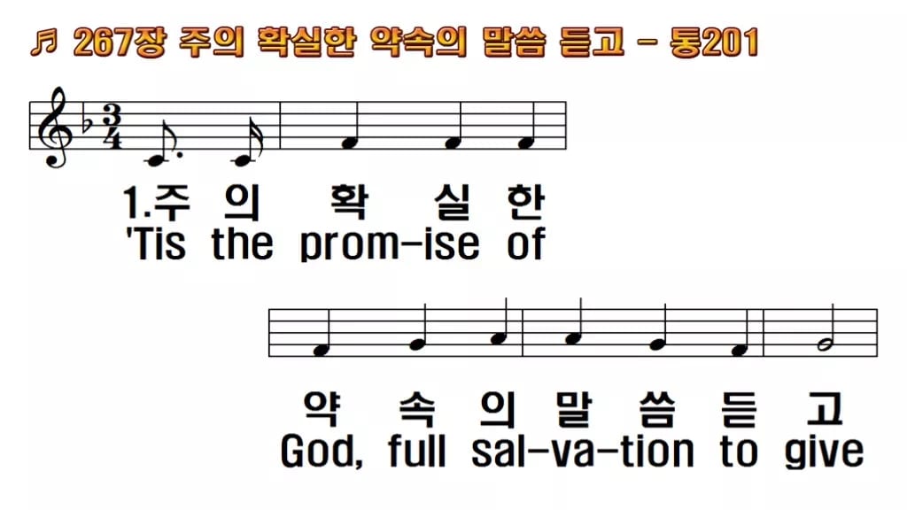 찬송가 267장 PPT 주의 확실한 약속의 말씀 듣고 밝은 화면 8종 한영 미리보기