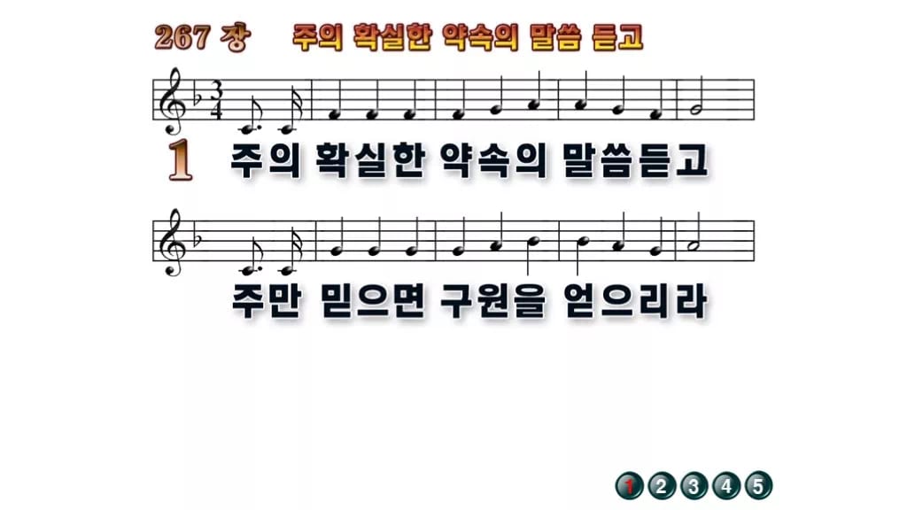 찬송가 267장 PPT 주의 확실한 약속의 말씀 듣고 밝은 화면 8종 무배경 미리보기