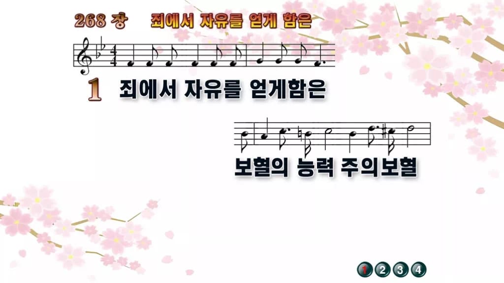 찬송가 268장 PPT 죄에서 자유를 얻게 함은, 보혈 은혜 담은 8종 디자인1 봄 테마 미리보기
