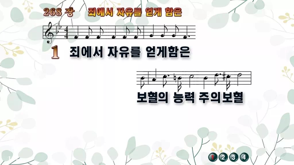 찬송가 268장 PPT 죄에서 자유를 얻게 함은, 보혈 은혜 담은 8종 디자인2 싱그러움 미리보기