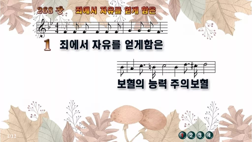 찬송가 268장 PPT 죄에서 자유를 얻게 함은, 보혈 은혜 담은 8종 디자인3 가을테마 미리보기