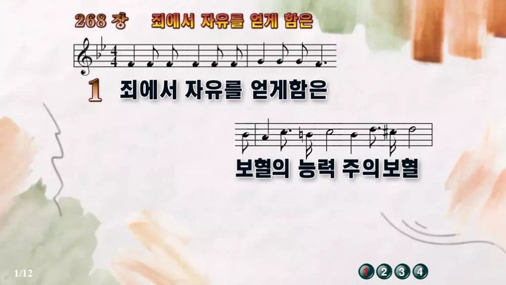 찬송가 268장 PPT 죄에서 자유를 얻게 함은, 보혈 은혜 담은 8종 디자인4 수채화 미리보기