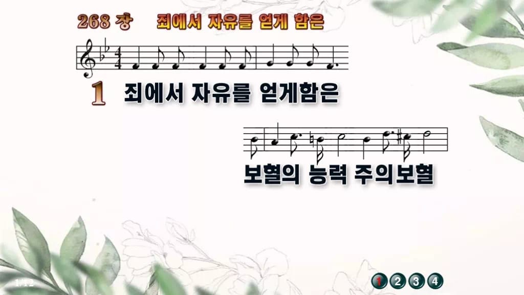 찬송가 268장 PPT 죄에서 자유를 얻게 함은, 보혈 은혜 담은 8종 디자인6 종려나무 미리보기