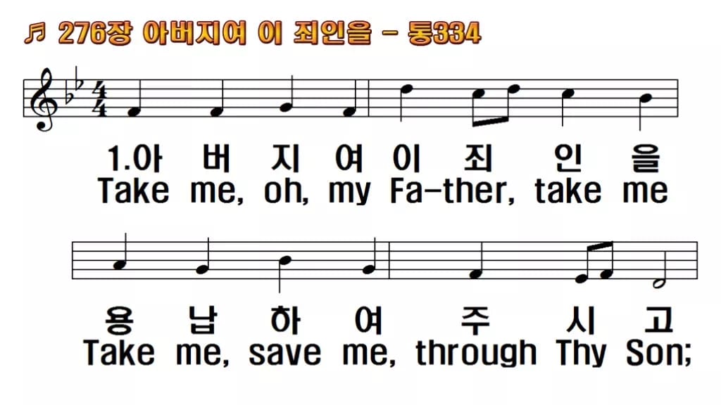 찬송가 276장 PPT 아버지여 이 죄인을, 회개와 귀향의 밤에 어울리는 8가지 한영 미리보기