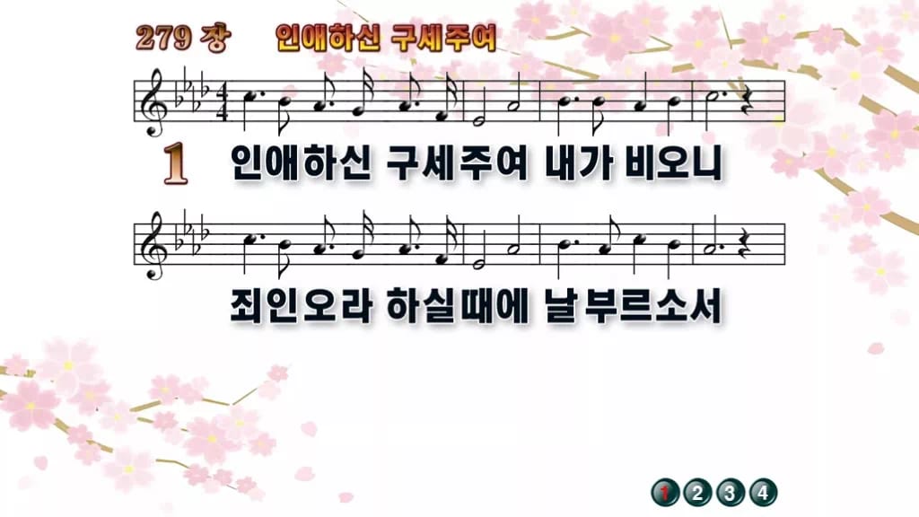 찬송가 279장 PPT 인애하신 구세주여, 회개와 결단의 자리 디자인1 봄 테마 미리보기