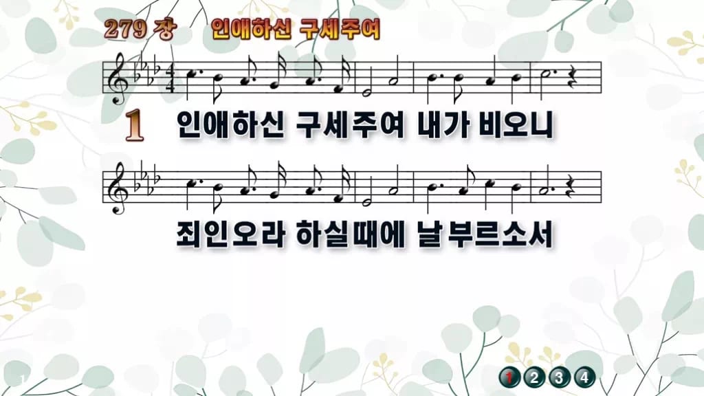 279장 인애하신 구세주여 PPT 미리보기