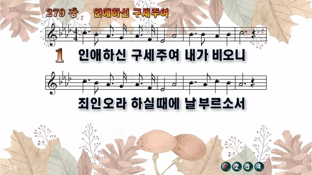 찬송가 279장 PPT 인애하신 구세주여, 회개와 결단의 자리 디자인3 가을테마 미리보기