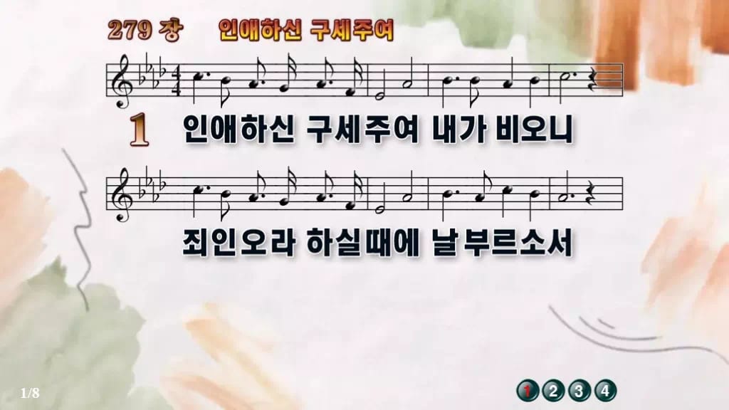 찬송가 279장 PPT 인애하신 구세주여, 회개와 결단의 자리 디자인4 수채화 미리보기