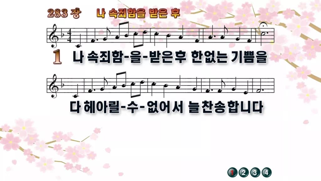 찬송가 283장 PPT 나 속죄함을 받은 후 디자인1 봄 테마 미리보기