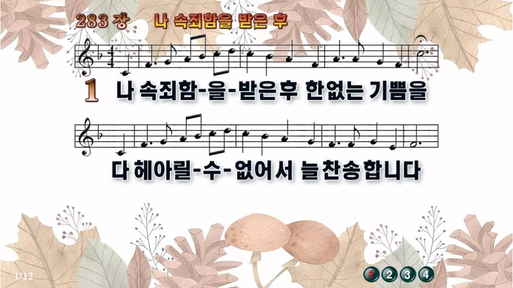 찬송가 283장 PPT 나 속죄함을 받은 후 디자인3 가을테마 미리보기
