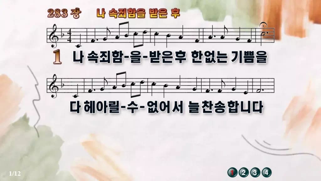 찬송가 283장 PPT 나 속죄함을 받은 후 디자인4 수채화 미리보기