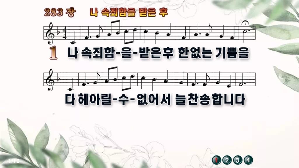 찬송가 283장 PPT 나 속죄함을 받은 후 디자인6 종려나무 미리보기