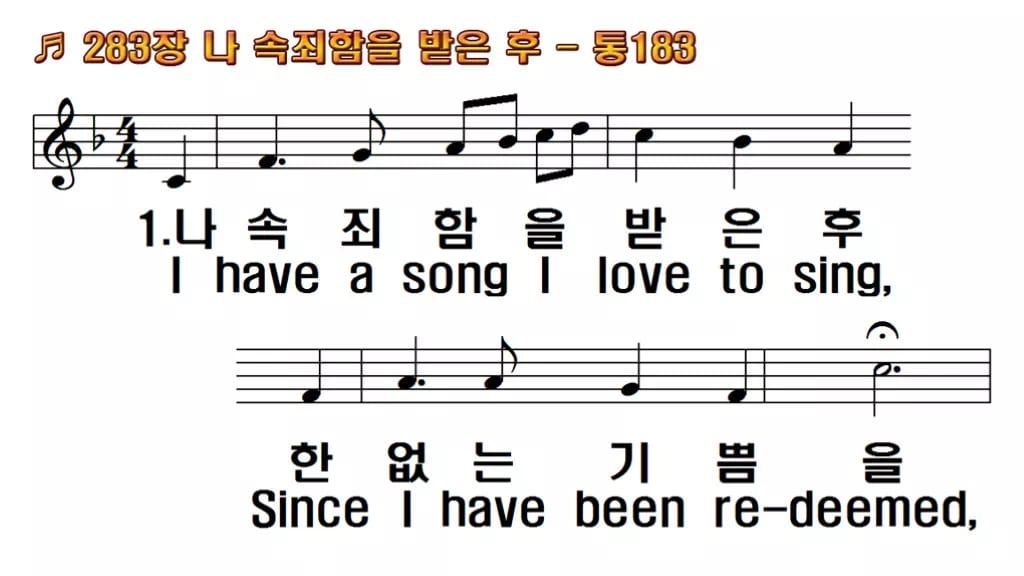 찬송가 283장 PPT 나 속죄함을 받은 후 한영 미리보기