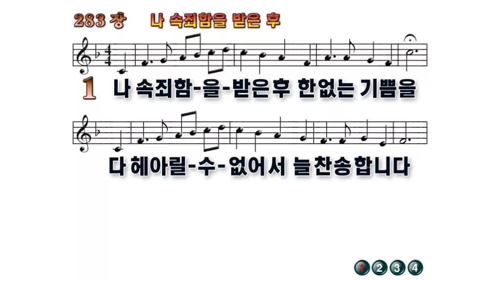 찬송가 283장 PPT 나 속죄함을 받은 후 무배경 미리보기