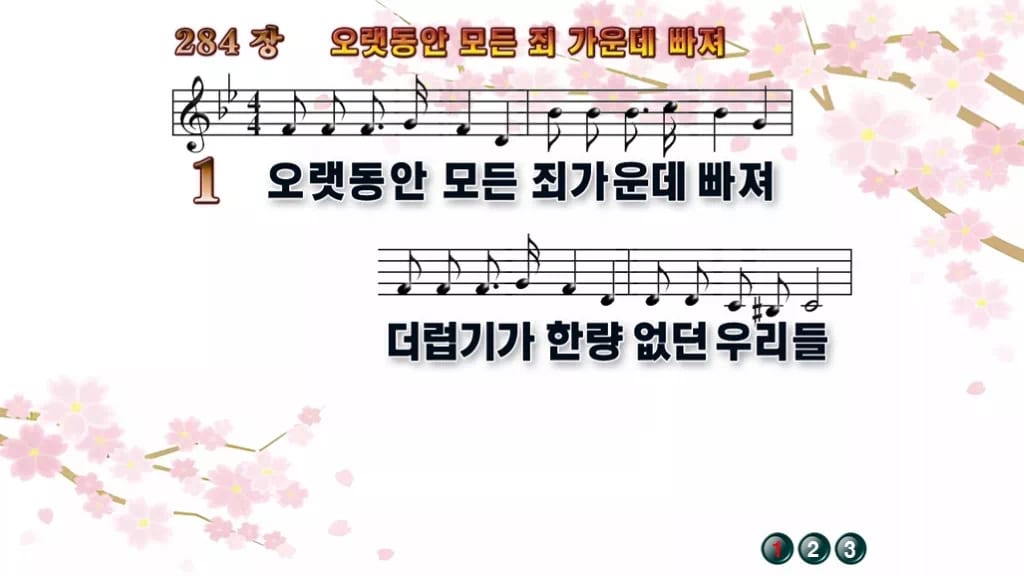 찬송가 284장 PPT 오랫동안 모든 죄 가운데 빠져, 회개와 보혈의 예배 디자인1 봄 테마 미리보기