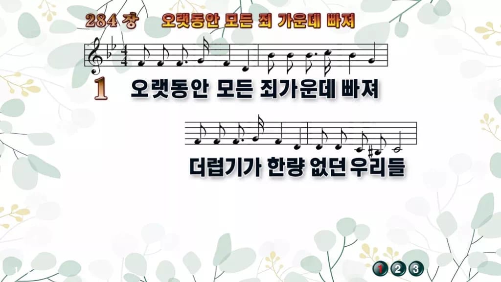찬송가 284장 PPT 오랫동안 모든 죄 가운데 빠져, 회개와 보혈의 예배 디자인2 싱그러움 미리보기