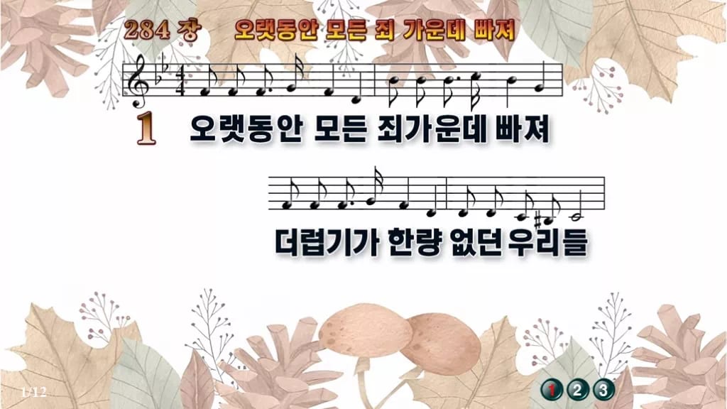 찬송가 284장 PPT 오랫동안 모든 죄 가운데 빠져, 회개와 보혈의 예배 디자인3 가을테마 미리보기