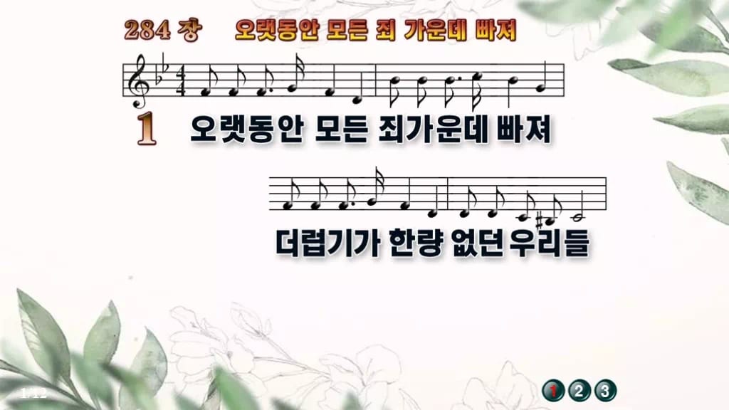 찬송가 284장 PPT 오랫동안 모든 죄 가운데 빠져, 회개와 보혈의 예배 디자인6 종려나무 미리보기