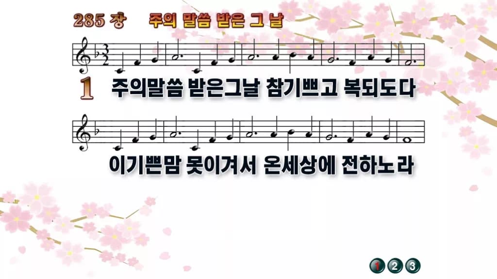 찬송가 285장 PPT 주의 말씀 받은 그 날 디자인1 봄 테마 미리보기