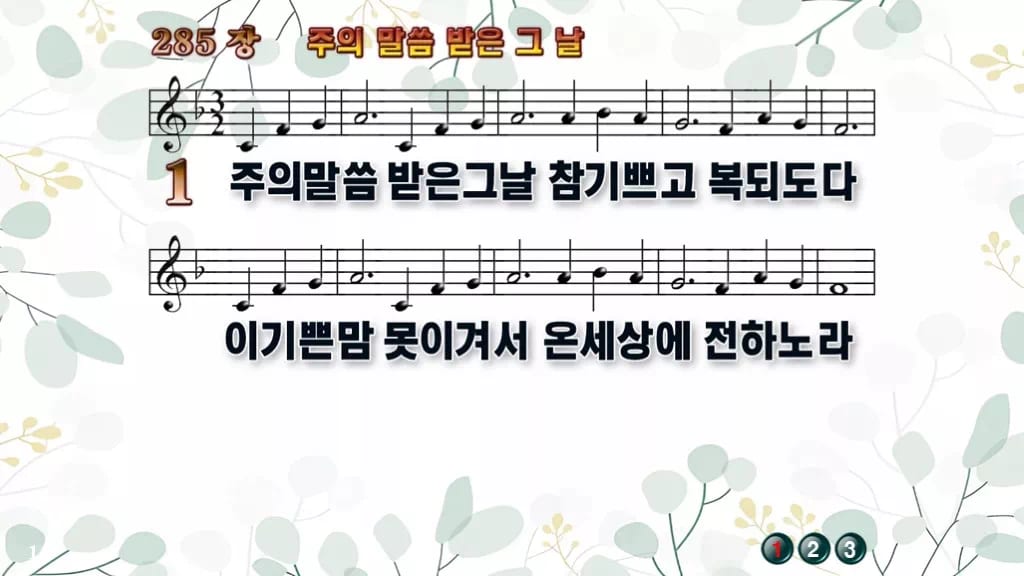 285장 주의 말씀 받은 그 날 PPT 미리보기