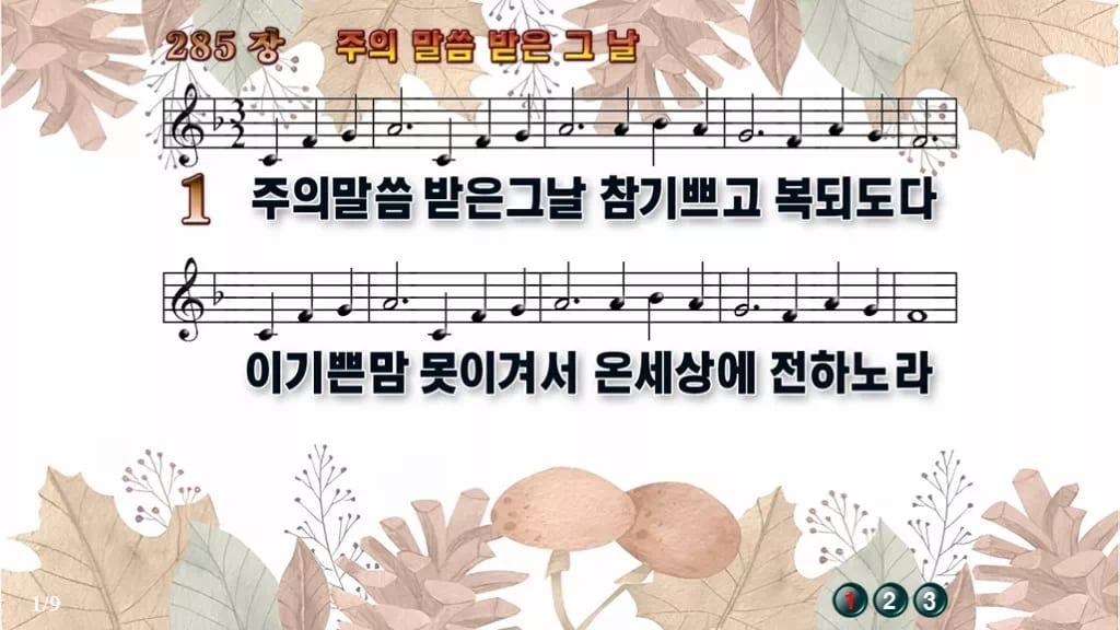 찬송가 285장 PPT 주의 말씀 받은 그 날 디자인3 가을테마 미리보기
