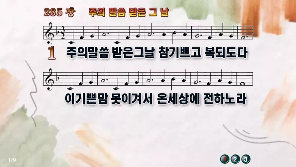 찬송가 285장 PPT 주의 말씀 받은 그 날 디자인4 수채화 미리보기