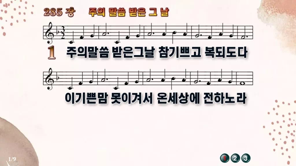 찬송가 285장 PPT 주의 말씀 받은 그 날 디자인5 가을 테마 미리보기